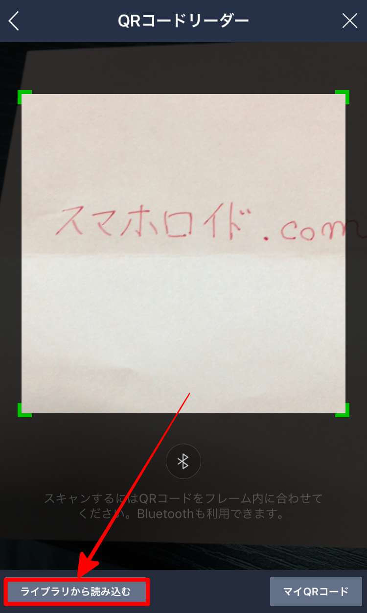 LINEトークに送られたQRコードのスクショ画像を読み込む方法